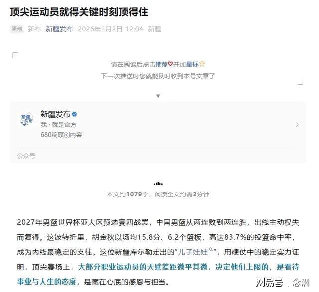 开云体育app下载-怒批赵睿破坏民族团结后，新疆官媒明着夸胡金秋 疑暗讽男篮队长